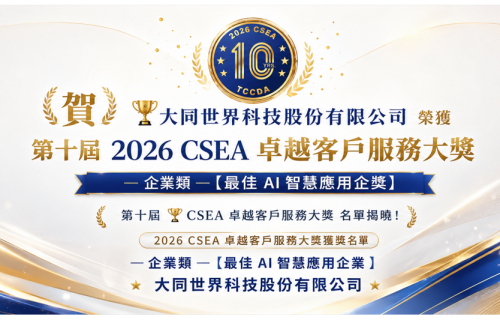大世科-賀! 大世科榮獲「第十屆 2026 CSEA 卓越客戶服務大獎」企業類【最佳 AI 智慧應用企業】！