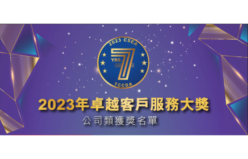 大世科-2023 CSEA 卓越客戶服務大獎 最佳客服數位智能系統供應企業