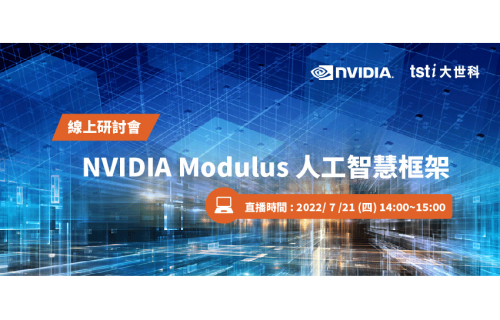 大世科-[線上研討會] 7/21 NVIDIA Modulus人工智慧框架