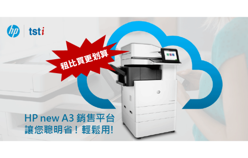 大世科-HP A3印表機讓您聰明省, 輕鬆用!