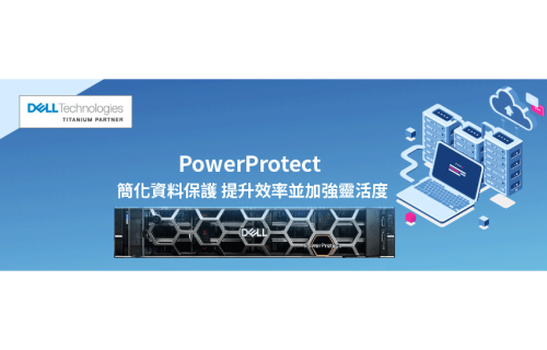 大世科-DELL PowerProtect簡化資料保護 提升效率並加強靈活度