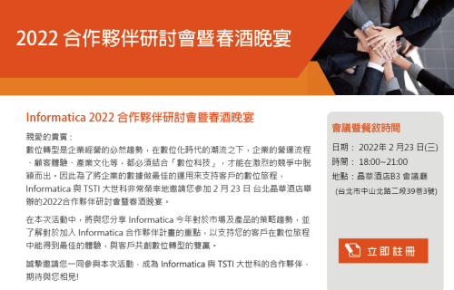 大世科-[邀請] Informatica 2022 合作夥伴研討會暨春酒晚宴