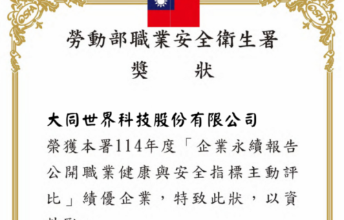 大世科-賀! 大同世界科技榮獲勞動部職安署「企業永續報告書揭露職業健康與安全績效主動評比」114年度 TOP 10% 績優企業！