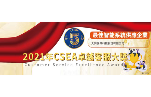 大世科-賀! 大同世界科技(股)公司(tsti)榮獲 2021 CSEA卓越客服大獎: 最佳智能系統供應企業