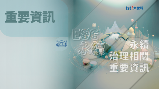 永續治理重要資訊