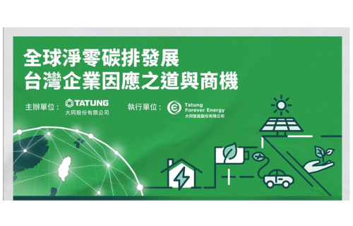 大世科-[大同集團敬邀] 9/13全球淨零碳排發展-台灣企業因應之道與商機研討會
