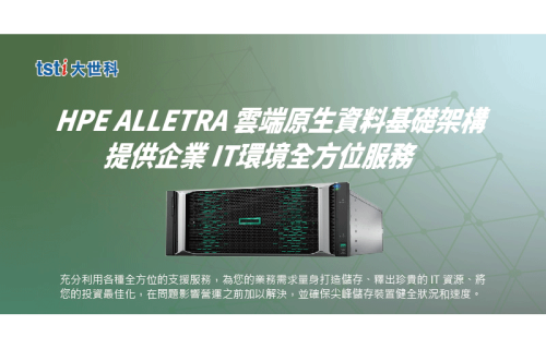 大世科-[EDM] HPE Alletra 提供IT環境負載最佳化, 讓您事半功倍!