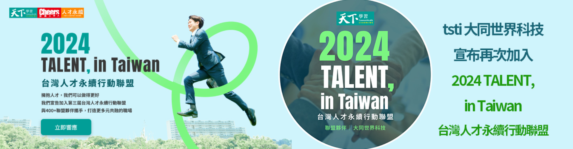 大世科-2024 TALENT,in Taiwan 