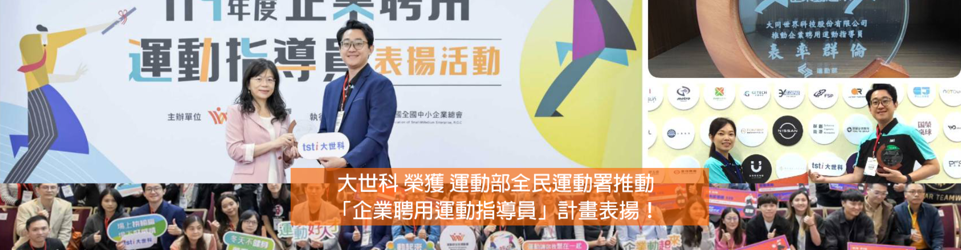 大世科- 大世科推動「永續職場」有成，獲運動部全民運動署推動「企業聘用運動指導員」計畫表揚！