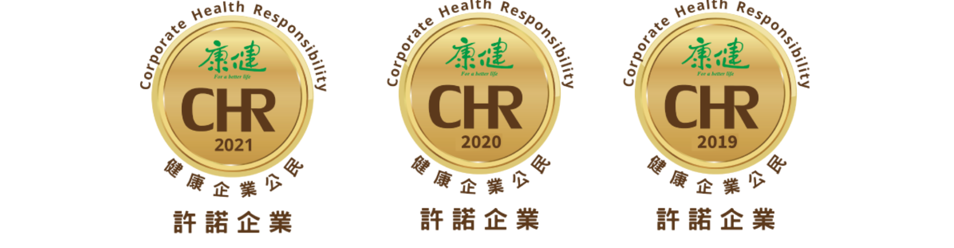大世科-2021年康健雜誌「CHR健康企業公民許諾」企業