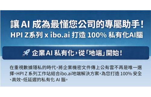 大世科-讓AI成為最懂您公司的專屬助手！HPI Z系列 x ibo.ai 打造 100% 私有化AI腦!