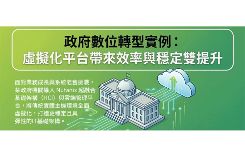 大世科-虛擬化平台為政府數位轉型帶來效率與穩定雙提升!