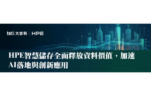 大世科-HPE智慧儲存全面釋放資料價值，加速AI落地與創新應用 