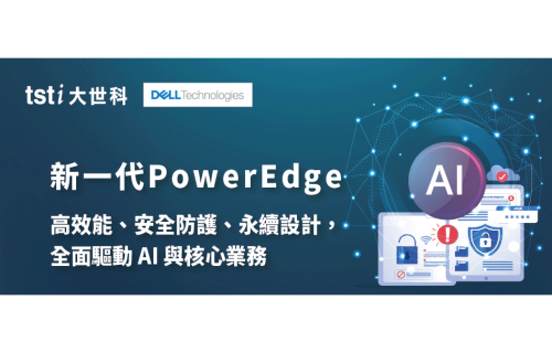 大世科-新一代DELL PowerEdge，全面驅動AI與關鍵應用