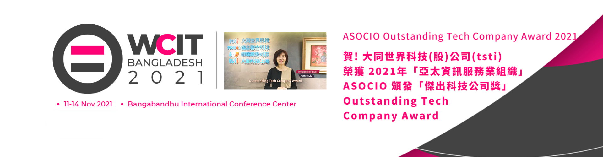 大世科-大世科 (tsti) 榮獲「2021 ASOCIO傑出科技公司獎」 (ASOCIO Outstanding Tech Company Award 2021)