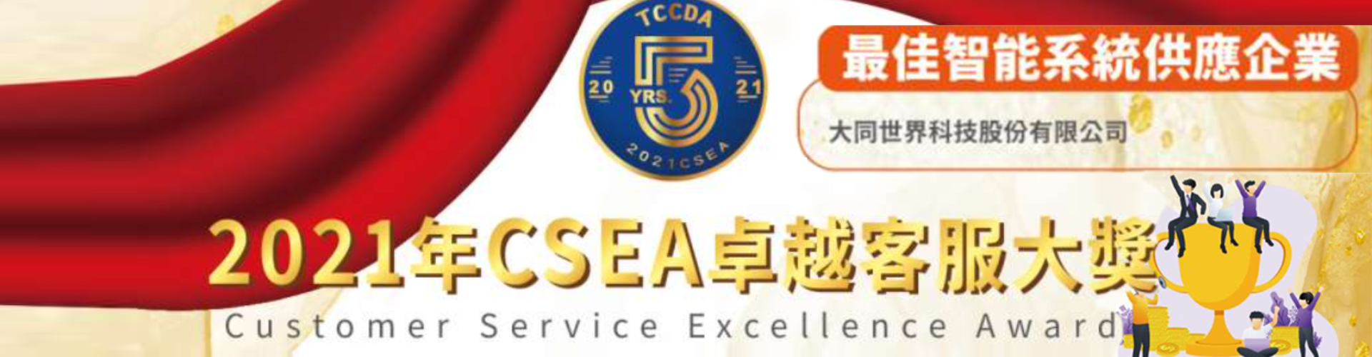 大世科-賀! 大同世界科技(股)公司(tsti)榮獲 2021 CSEA卓越客服大獎: 最佳智能系統供應企業。 TCCDA 2021 Customer Service Excellence Awards
