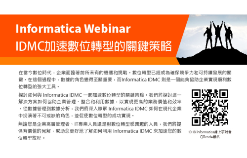 大世科-邀請報名Webinar- IDMC加速數位轉型的關鍵策略