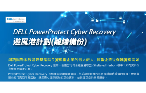 大世科-[EDM] DELL PowerProtect Cyber Recovery 避風港計劃
