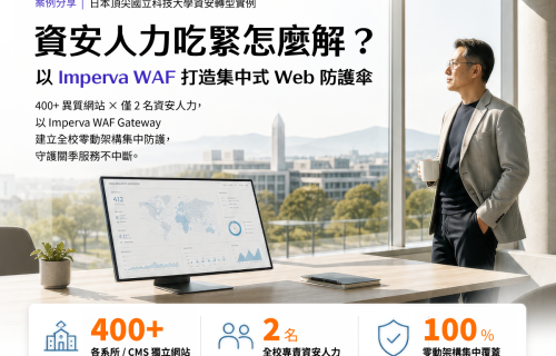 大世科-資安人力吃緊怎麼解？頂尖大學以 Imperva WAF 打造集中式 Web 防護