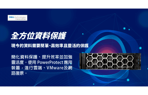 大世科-[EDM] Dell PowerProtect 全方位資料保護