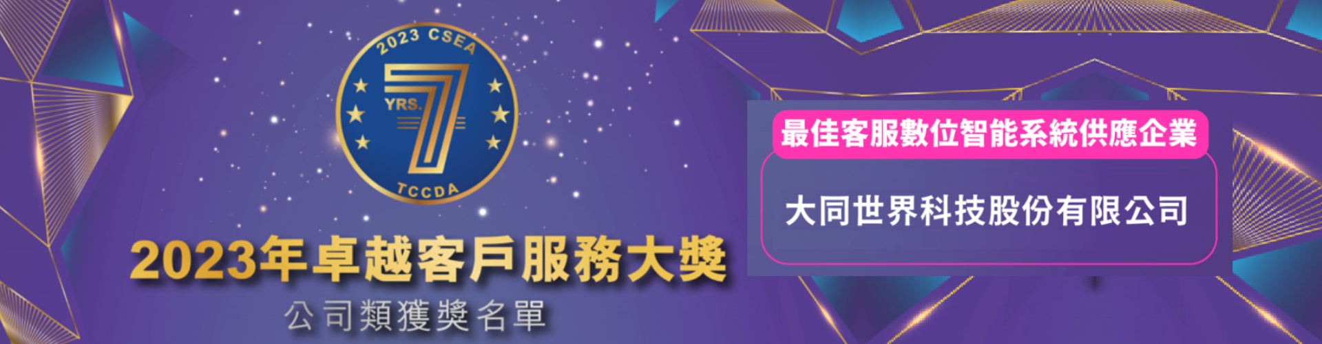 大世科-2023 CSEA 卓越客戶服務大獎 最佳客服數位智能系統供應企業 大同世界科技股份有限公司