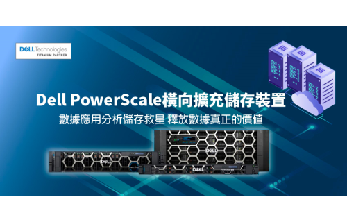 大世科-Dell PowerScale橫向擴充儲存裝置 數據應用分析儲存救星