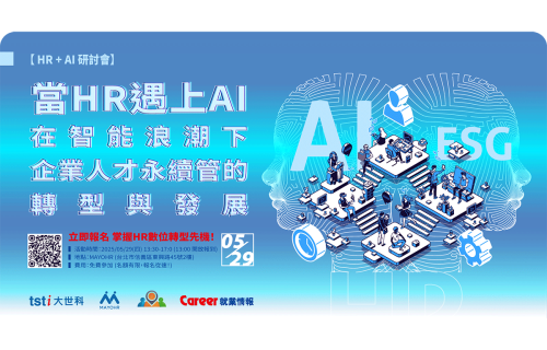 大世科-[研討會] 當HR遇上AI - 在智能浪潮下企業人才永續管理的轉型與發展