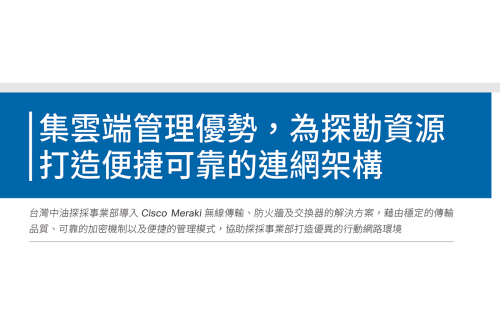 大世科-大世科協助台灣中油探採事業部導入Cisco Meraki解決方案