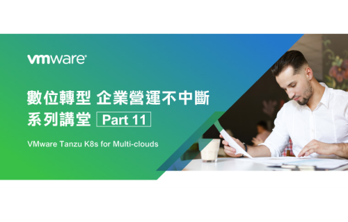 大世科-[線上研討會] 4/20 VMware Tanzu 打造多雲運算環境