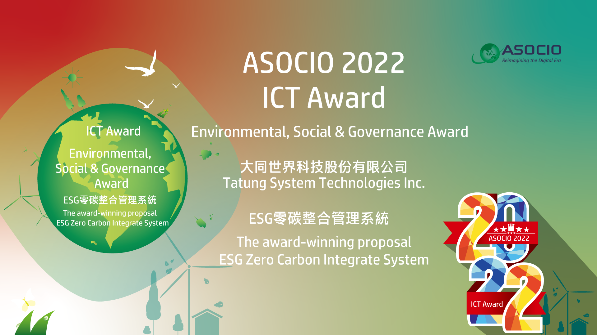 2022 ASOCIO Tech Excellence Award 「ESG零碳整合管理系統」榮獲 ASOCIO 2022 ICT Award - ESG Award 肯定