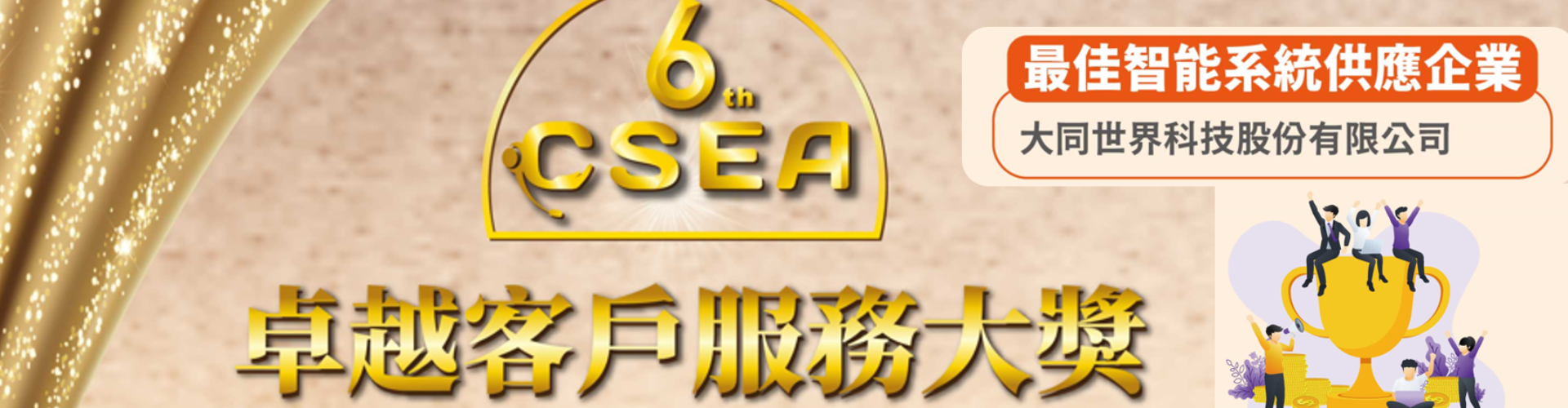 大世科-2022 #卓越客服大獎 獲獎 最佳智能系統供應企業