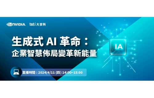 大世科-4/11 Webinar-生成式 AI 革命：企業智慧佈局變革新能量