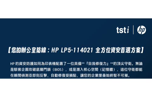 大世科-您的辦公室防線：HP LP5-114021 全方位資安首選方案!