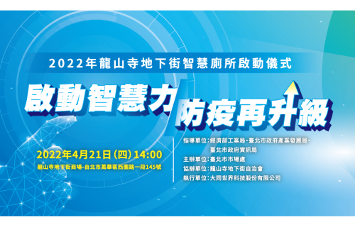 大世科-[活動預告]04/21台北萬華龍山寺地下街建置啟用智慧廁所