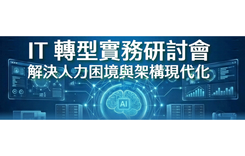 大世科-[高雄研討會] IT 轉型實務研討會－解決人力困境與架構現代化