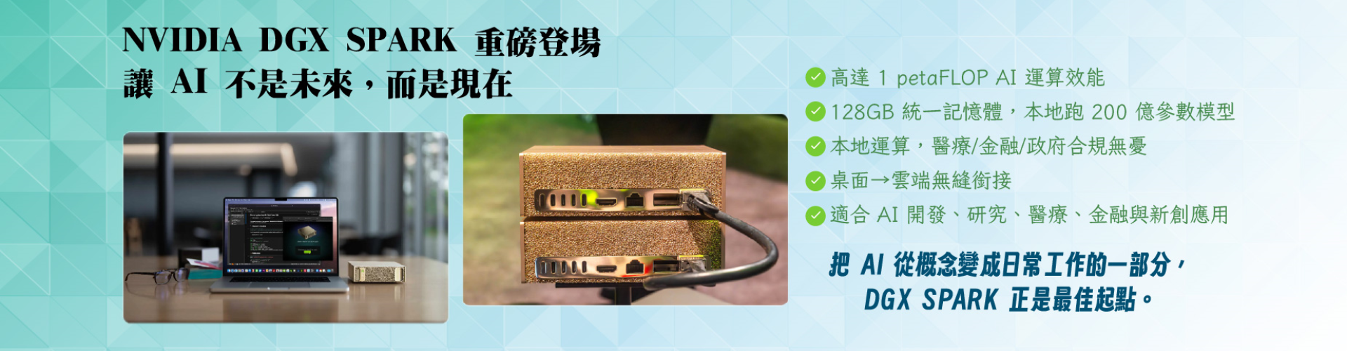 大世科-NVIDIA DGX SPARK 重磅登場