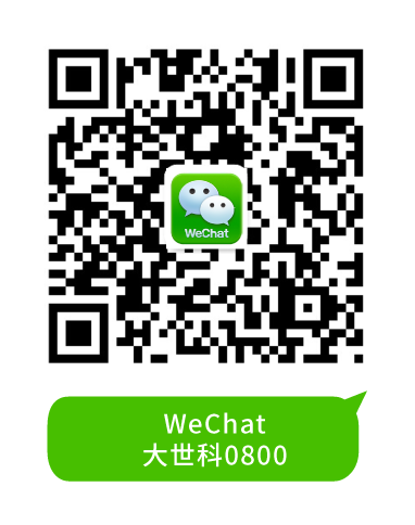 WeChat 大世科0800