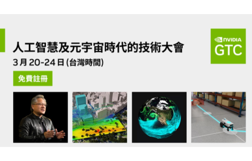 大世科-【免費報名】全球最盛大的人工智慧與元宇宙時代大會—GTC