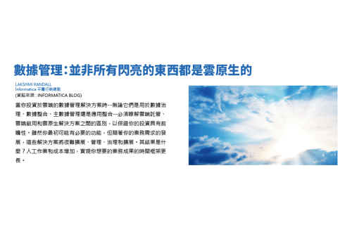 大世科-運用Informatica 雲原生數據管理方案快速進行企業創新