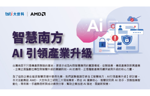 大世科-[研討會] 智慧南方 AI引領產業升級_台南研討會