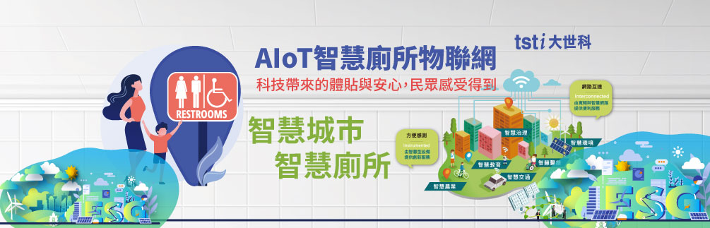 TSTI AIoT Smart Toilet Solution - Thoughtfulness and safety brought by technology obtain the most suitable project for ESG projects.