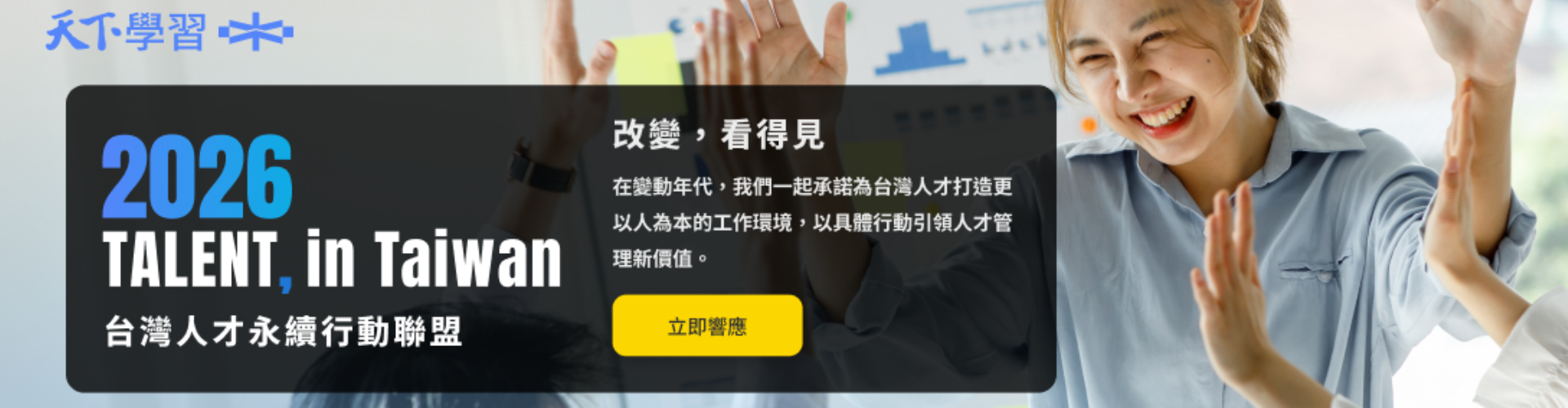 大世科-大世科宣布再次加入「2026TALENT,in Taiwan,台灣人才永續行動聯盟」