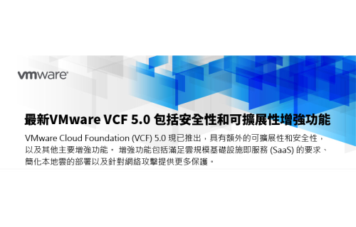 大世科-最新VMware VCF5.0 包括安全性與可擴展性增強功能