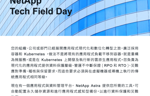 大世科-大世科 x NetApp Tech Field Day