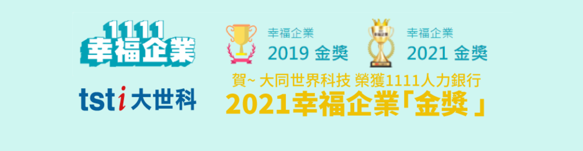 大世科-	大同世界科技 榮獲1111人力銀行2021幸福企業「金獎 」