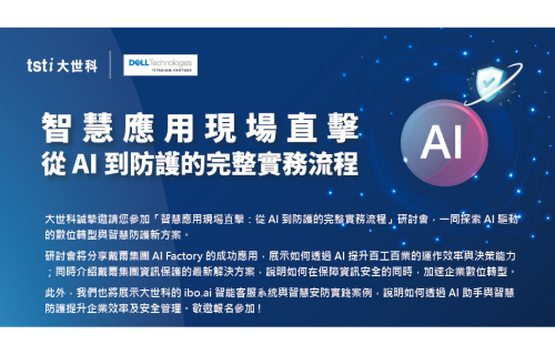 大世科-[研討會] 智慧應用現場直擊：從 AI 到防護的完整實務流程_高雄研討會