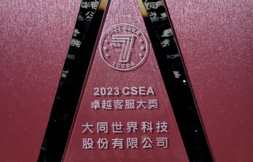大世科-大世科榮獲2023 CSEA卓越客服大獎「最佳客服數位智能系統供應企業」獎項