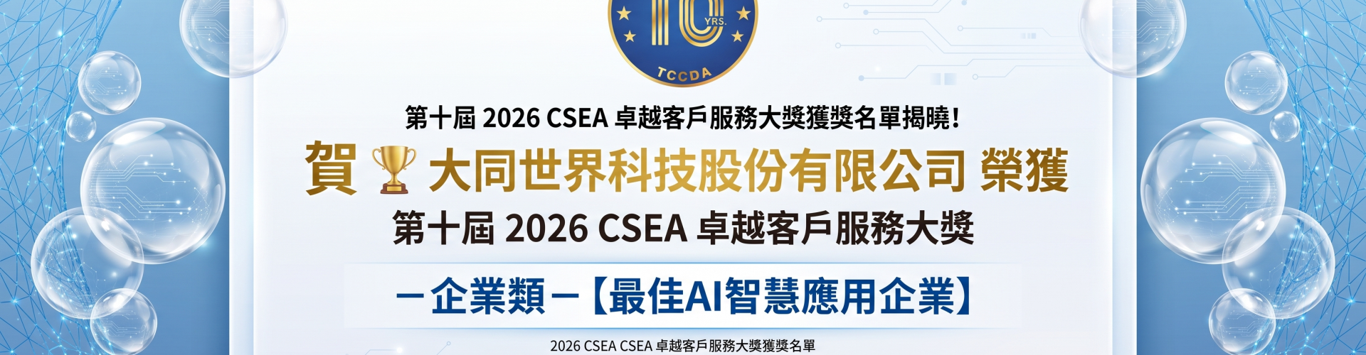 大世科-賀 🏆 大同世界科技股份有限公司 榮獲 第十屆 2026 CSEA 卓越客戶服務大獎  －企業類－【最佳AI智慧應用企業】