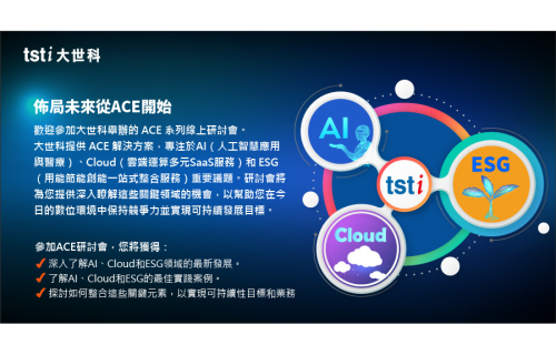 大世科-AI, Cloud, ESG系列線上研討會