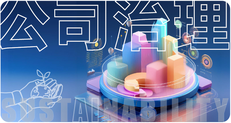 誠信治理與風險管理